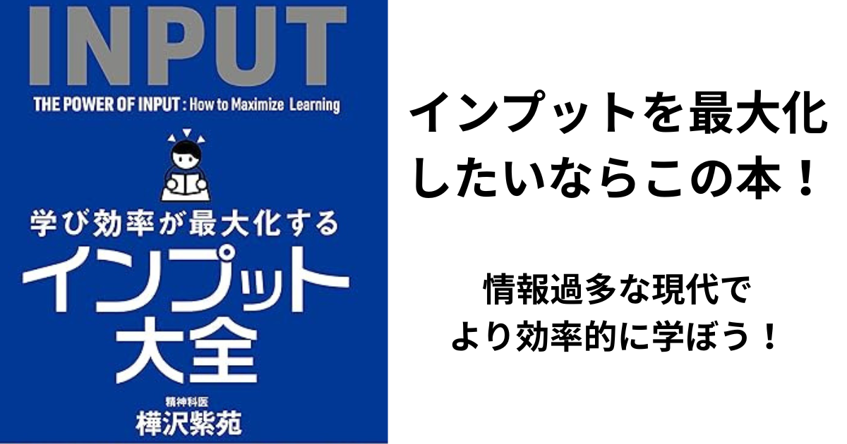 インプット大全_アイキャッチ画像